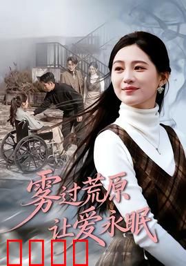 雾过荒原让爱永眠：绝望中的救赎